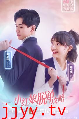 小红娘脱单攻略