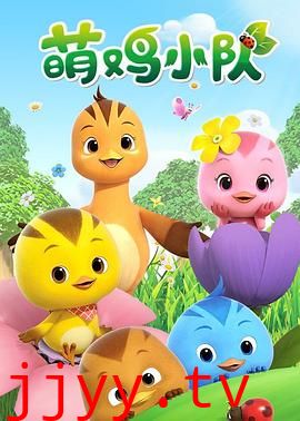 萌鸡小队