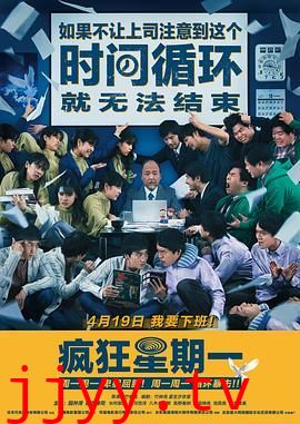 疯狂星期一 普通话版