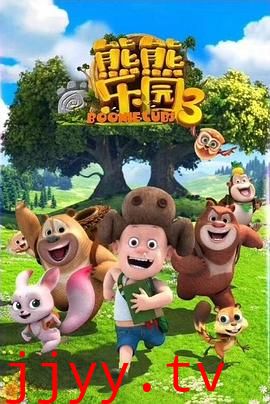 熊熊乐园 第三季