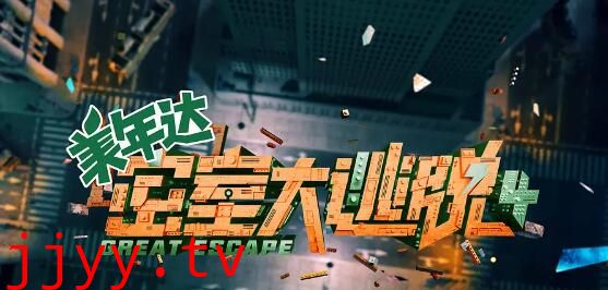 密室大逃脱 第四季