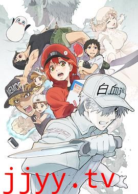 工作细胞 第二季