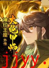 神印王座外传大龟甲师（下）