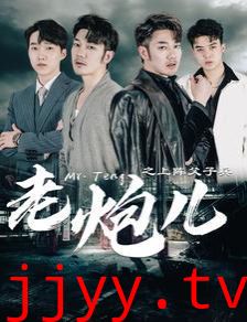 老炮儿之上阵父子兵