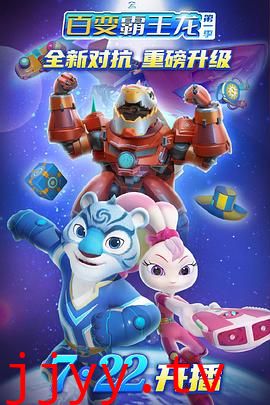 宇宙护卫队之百变霸王龙 第一季