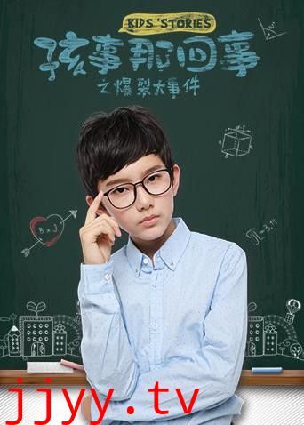 孩事那回事之爆裂大事件