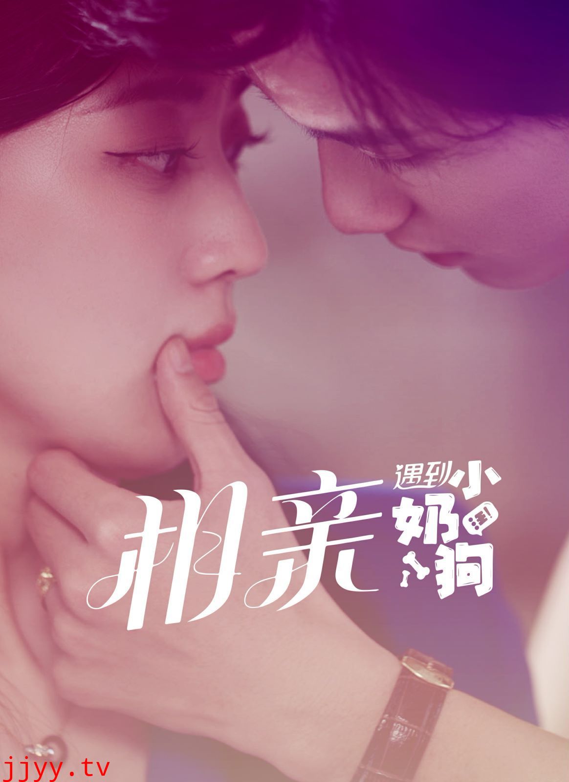 相亲遇到小奶狗