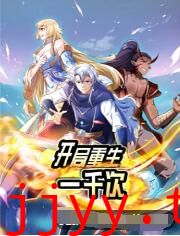 开局重生一千次