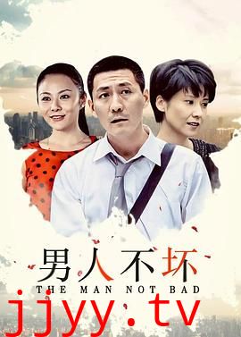 男人不坏