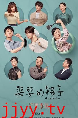 婆婆的镯子(卫视版)