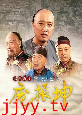 混世奇才庞振坤