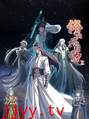 修仙者大战超能力 第二季