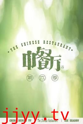 中餐厅 第六季 会员plus版