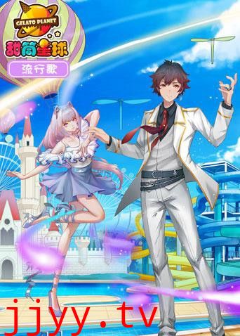 甜筒星球流行歌