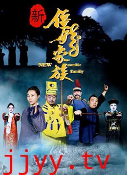 新僵尸家族