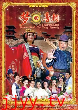 梦回唐朝