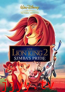 狮子王2：辛巴的荣耀（国语版）