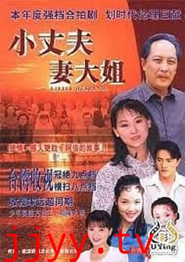 小丈夫 妻大姐