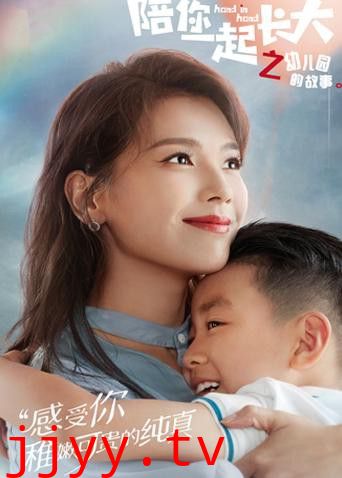 陪你一起长大之幼儿园的故事