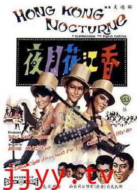 香江花月夜1967