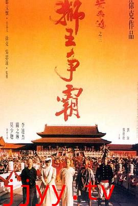 黄飞鸿之三：狮王争霸（国语版）