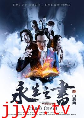 永生之书之白房间