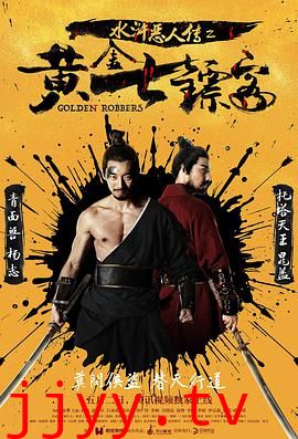 水浒恶人传之黄金七镖客