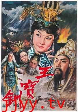 王宝钏（上集）彩楼配