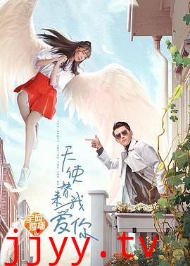 天使替我来爱你