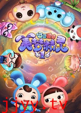 逗逗迪迪之美梦精灵