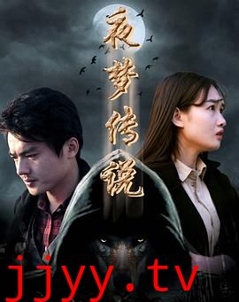 夜梦传说之天狼使者