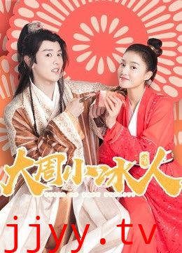 大周小冰人 第一季