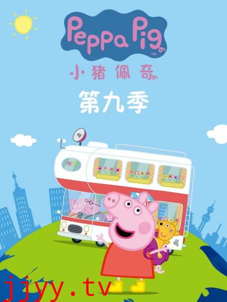 小猪佩奇 第九季