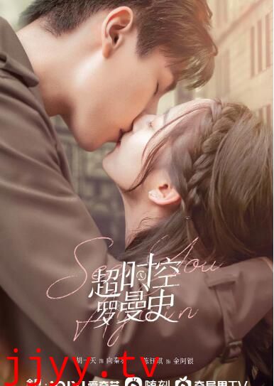 超时空罗曼史