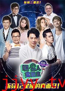 嘿！星人实验室