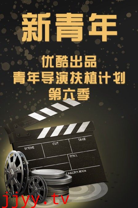 新青年—优酷出品青年导演扶植计划第六季