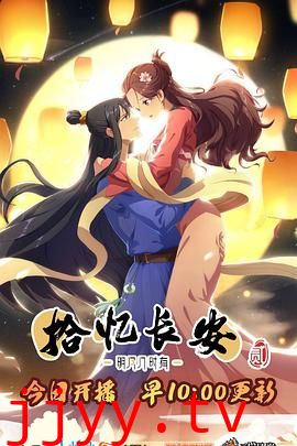 拾忆长安·明月几时有2