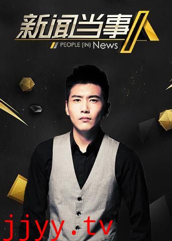 新闻当事人2019