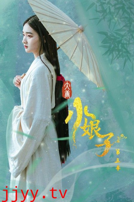 大唐小娘子 第三季