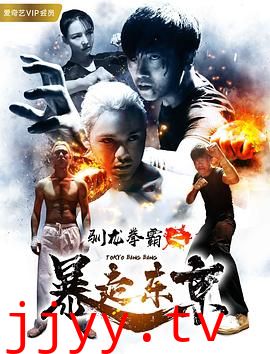 驯龙拳霸之暴走东京