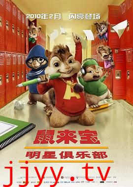 鼠来宝2:明星俱乐部