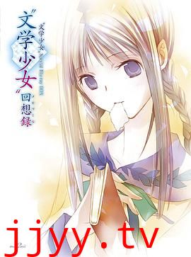 文学少女 今天的零食 初恋