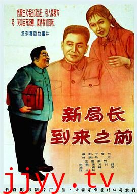 新局长到来之前