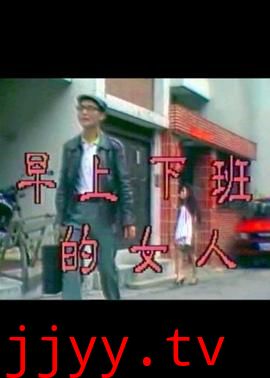 早上下班的女人