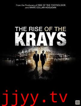 克雷兄弟的崛起