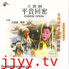 王宝钏（下集）平贵回窑