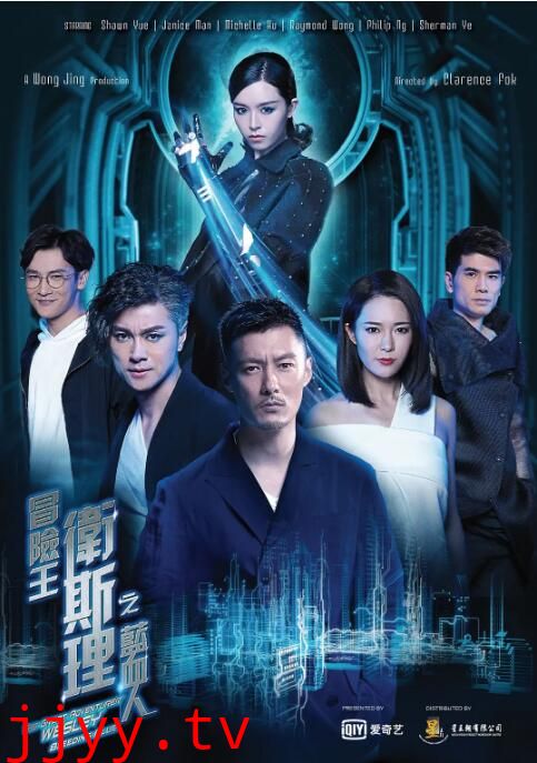 冒险王卫斯理之蓝血人