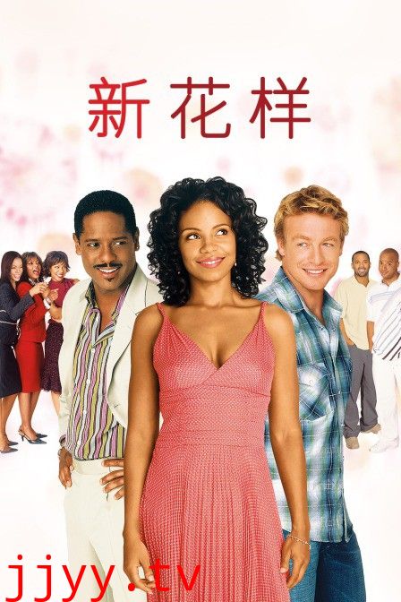 新花样