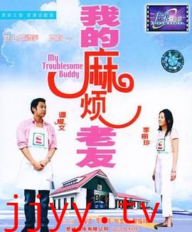 我的麻烦老友