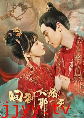 回到大婚那一天